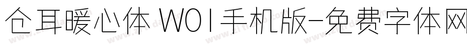 仓耳暖心体 W01手机版字体转换